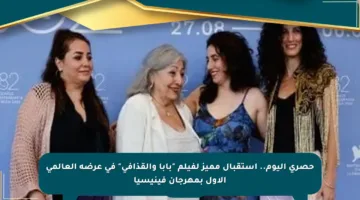 حصري اليوم.. استقبال مميز لفيلم “بابا والقذافي” في عرضه العالمي الأول بمهرجان فينيسيا
